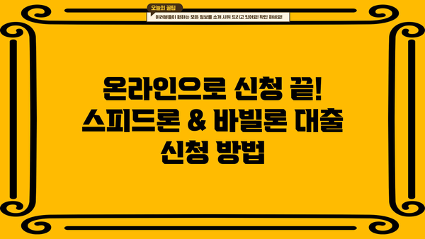 SBI저축은행 스피드론 & 바빌론 주부 대출 신청 완벽 가이드 |  조건, 필요서류, 신청방법, 주의사항