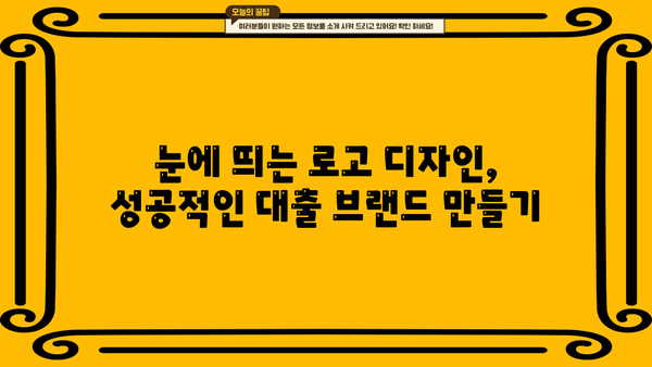 대출 로고 디자인 가이드| 성공적인 브랜드 이미지 구축 | 금융, 디자인, 로고 제작