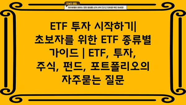 ETF 투자 시작하기| 초보자를 위한 ETF 종류별 가이드 | ETF, 투자, 주식, 펀드, 포트폴리오