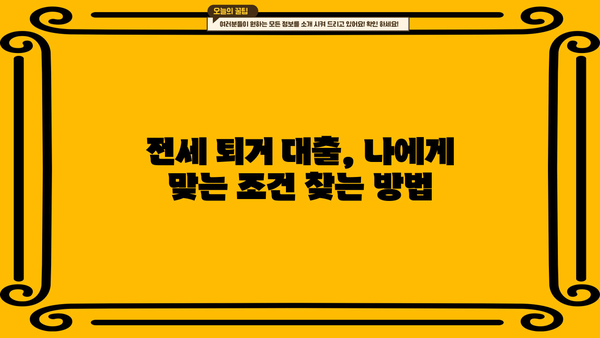 전세 퇴거 자금 대출 이율 낮추고 DSR 없이 LTV 95%까지? 가능한 방법 알아보기 | 전세 대출, 퇴거 자금, LTV, DSR