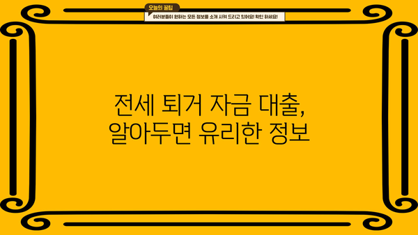 전세 퇴거 자금 대출 이율 낮추고 DSR 없이 LTV 95%까지? 가능한 방법 알아보기 | 전세 대출, 퇴거 자금, LTV, DSR