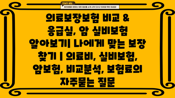 의료보장보험 비교 & 응급실, 암 실비보험 알아보기| 나에게 맞는 보장 찾기 | 의료비, 실비보험, 암보험, 비교분석, 보험료