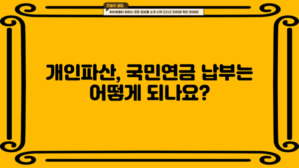 개인파산 시 국민연금 어떻게 되나요? | 개인파산, 국민연금, 파산절차, 연금 납부, 면책