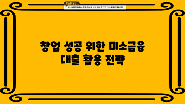미소금융 창업 대출, 성공적인 시작을 위한 과제 해결 전략 | 창업 지원, 금융 정보, 사업 계획