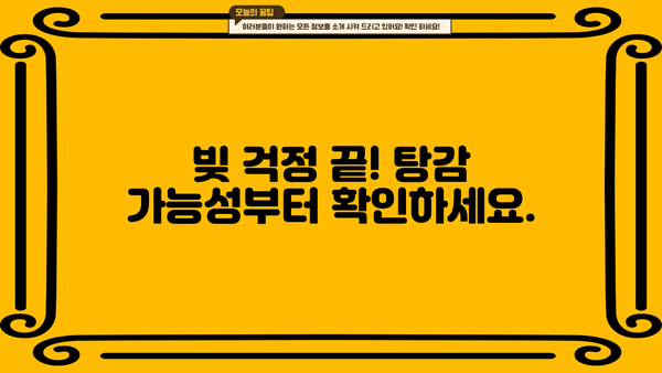 자영업자 대출 탕감, 이제 희망을 잡으세요! | 탕감 노하우, 성공 전략, 실제 사례