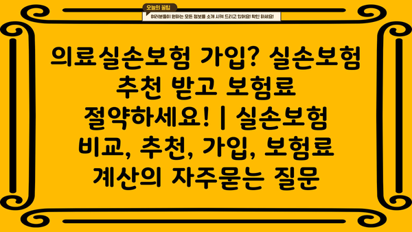 의료실손보험 가입? 실손보험 추천 받고 보험료 절약하세요! | 실손보험 비교, 추천, 가입, 보험료 계산