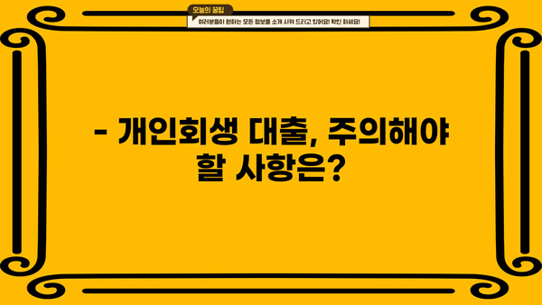 개인회생 중 추가대출 가능할까요? | 개인회생 대출 조건, 한도, 금리, 주의사항