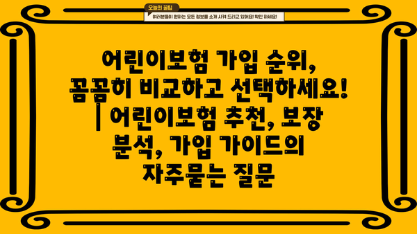 어린이보험 가입 순위, 꼼꼼히 비교하고 선택하세요! | 어린이보험 추천, 보장 분석, 가입 가이드