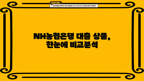 NH농협은행 대출 상품 종류 및 특징 총정리 | 신용대출, 주택담보대출, 사업자대출 비교