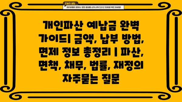 개인파산 예납금 완벽 가이드| 금액, 납부 방법, 면제 정보 총정리 | 파산, 면책, 채무, 법률, 재정