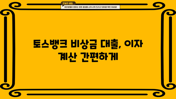 토스뱅크 비상금 대출 이자 계산 & 연장 신청 완벽 가이드 | 비상금 대출, 이자율, 연장 방법, 토스뱅크