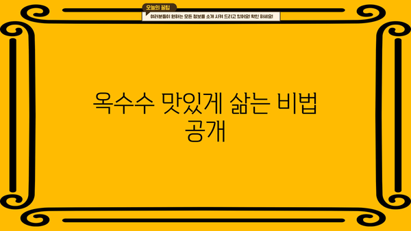 옥수수 효능, 삶는 법, 칼로리, 보관 방법 총정리 | 건강, 영양, 레시피