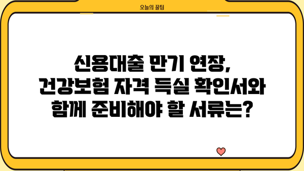 신용대출 만기연장, 건강보험자격득실 확인서로 가능할까요? | 신용대출, 만기연장, 건강보험, 자격 득실 확인