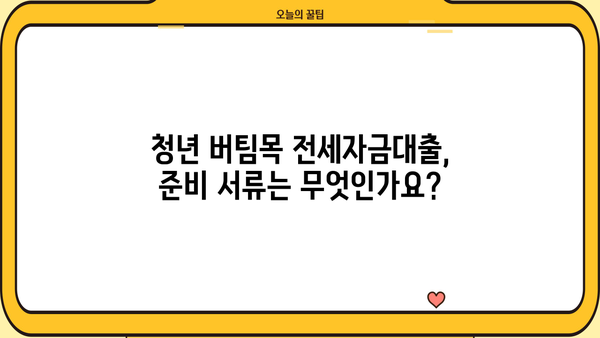 청년 버팀목 전세자금대출, 자격조건부터 신청방법까지 한번에 확인하세요! | 전세자금대출, 청년, 조건, 신청, 대출
