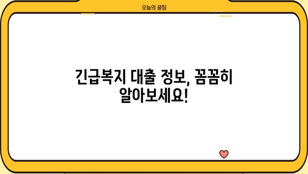저소득층 긴급복지생계지원금, 지급 대상부터 대출 정보까지 한눈에! | 긴급복지, 지원 대상, 대출 정보, 생계비 지원