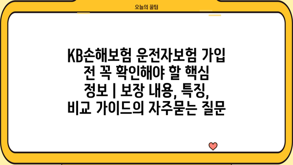 KB손해보험 운전자보험 가입 전 꼭 확인해야 할 핵심 정보 | 보장 내용, 특징, 비교 가이드