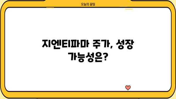 지엔티파마 주가, 탐험의 시작 | 투자 가이드, 분석, 전망
