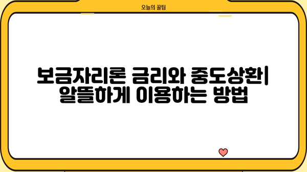 SC제일은행 보금자리론 완벽 가이드| 특징, 조건, 한도, 금리, 중도상환수수료, 혜택까지! | 주택담보대출, 한국주택금융공사, 금융상품 비교
