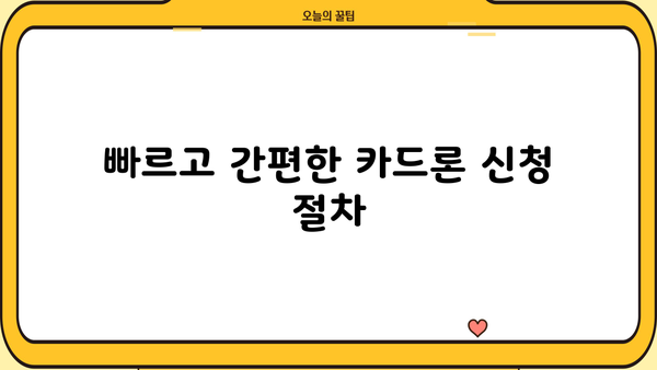 경남은행 장기 카드대출(카드론) 완벽 가이드| 한도, 금리, 리볼빙, 상환까지! | 카드론, 대출, 금융, 상환방법, 중도상환
