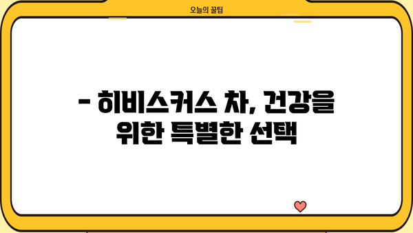 히비스커스 차 효능과 부작용 완벽 정리 | 건강, 다이어트, 피부