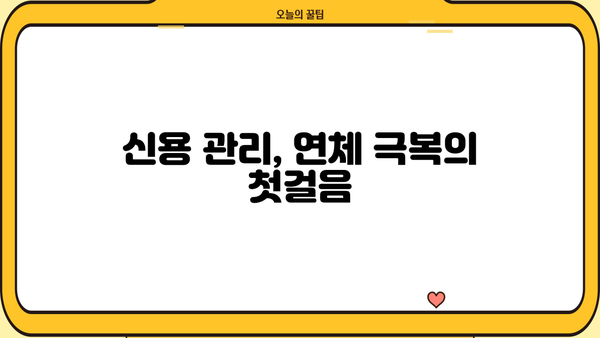 대출 단기연체, 걱정하지 마세요! 빠르고 안전하게 해결하는 방법 | 연체 해결, 대출 상환, 금융 상담, 신용 관리