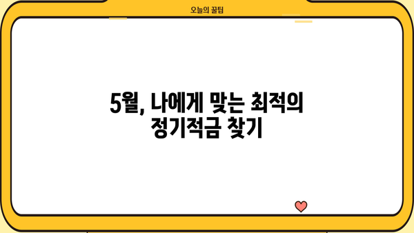 2024년 5월, 예금금리 높은 은행 정기적금 비교| 이자율 & 비과세 혜택까지 | 정기적금, 금리 비교, 비과세, 5월