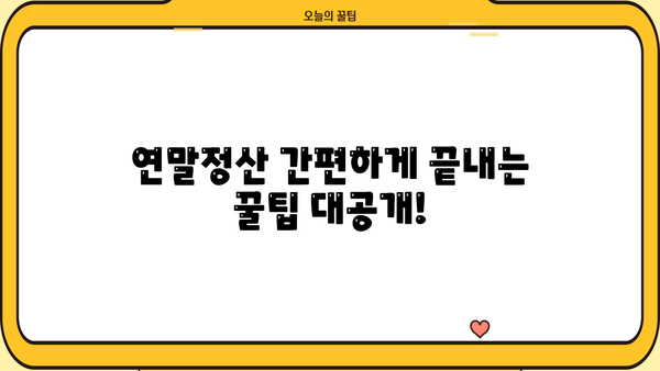 2024 연말정산 간소화서비스 마감일은 언제? 꿀팁까지 총정리! | 연말정산, 간소화, 마감일, 혜택, 팁