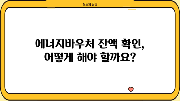 2024 에너지바우처 대상, 신청 기간부터 잔액 조회까지 한번에! | 에너지바우처, 신청 방법, 잔액 확인, 지원 대상