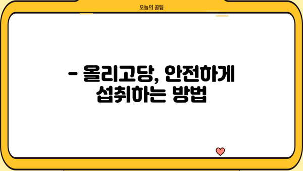 올리고당 효능, 제대로 알아보고 건강 챙기세요! | 건강, 식품, 영양, 다이어트