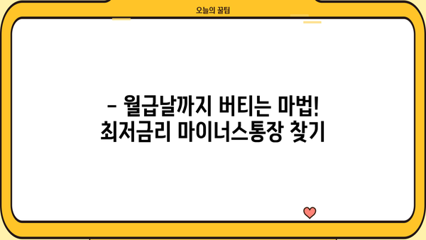 직장인 마이너스 통장 금리 비교| 하나은행, 국민은행, 부산은행, 토스 |  월급날 까지 버티는 최저금리 마이너스통장 찾기