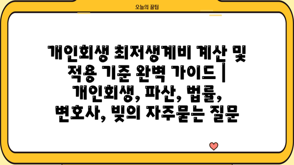 개인회생 최저생계비 계산 및 적용 기준 완벽 가이드 | 개인회생, 파산, 법률, 변호사, 빚