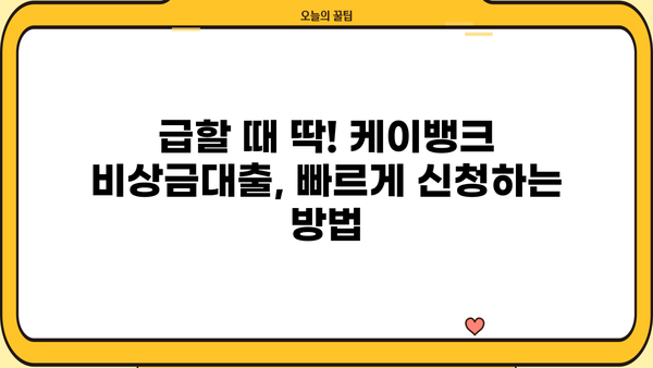 케이뱅크 비상금대출 신청 가이드| 무직자, 소액 300만원 빠르게 받는 방법 | 비상금, 대출, 신청, 무직자 대출, 소액 대출