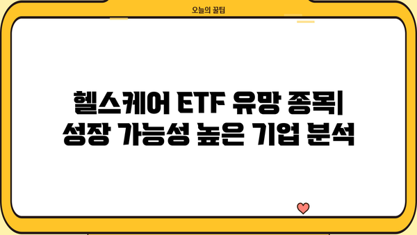 헬스케어ETF 투자 가이드| 핵심 전략과 유망 종목 분석 | 헬스케어, ETF, 투자, 포트폴리오, 성장 산업