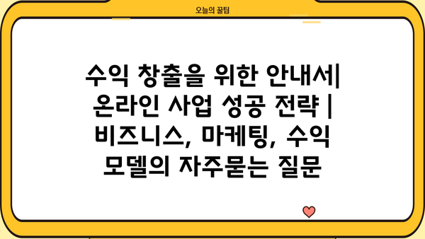수익 창출을 위한 안내서| 온라인 사업 성공 전략 | 비즈니스, 마케팅, 수익 모델