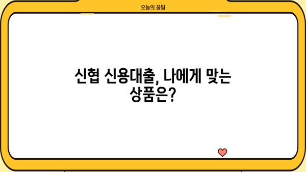 신협 신용대출 비상금 대출 & 마이너스 통장 자격 조건 완벽 가이드 | 신협 대출, 비상금 마련, 마이너스 통장