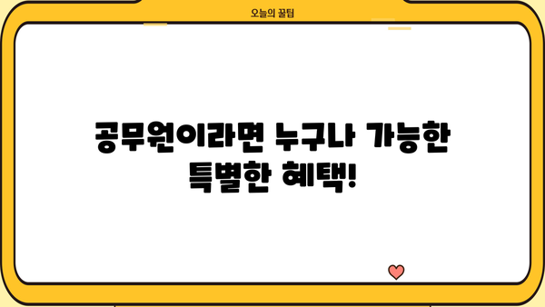 우리은행 공무원 대출 융자추천서(PPL) 완벽 가이드 | 자격조건, 한도, 금리, 우대혜택, 필요서류