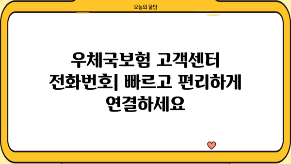 우체국보험 고객센터 전화번호 & 상담원 연결| 환급금대출 신청 안내 | 보험금 청구, 대출 문의, 전화번호, 상담