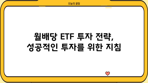 국내 월배당 ETF 투자 가이드| 알아야 할 모든 것 | 월배당 ETF 추천, 투자 전략, 위험 관리