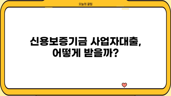 신용보증기금 사업자대출, 소상공인 정책자금 쉽게 받는 방법| 성공 전략 & 노하우 |  대출 승인, 서류 준비, 성공 사례, 꿀팁