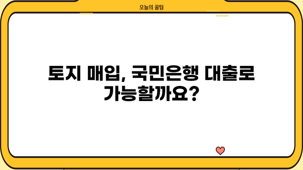 국민은행 토지분양자금대출 완벽 가이드| 상품 특징, 대출 자격, 신청 방법 | 토지 매입, 부동산 투자, 대출 정보