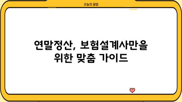보험설계사 연말정산, 꼼꼼하게 챙기는 완벽 가이드 | 연말정산, 소득공제, 세금 절세