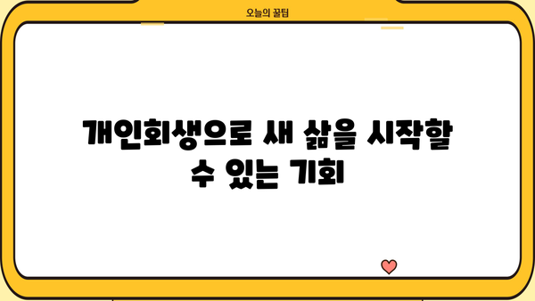 개인회생, 꼭 해야 할까요? | 개인회생 신청 전 꼭 알아야 할 5가지 이유