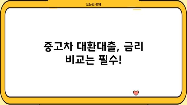 중고차 대환대출 성공 전략| 핵심 정보 & 실제 사례 | 대환대출, 금리 비교, 조건 분석, 성공 노하우