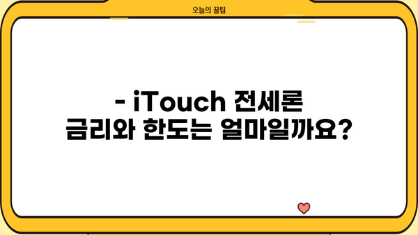 우리은행 iTouch 전세론 대출 조건 & 신청 방법 상세 안내 | 전세자금 대출, 금리, 한도, 필요서류