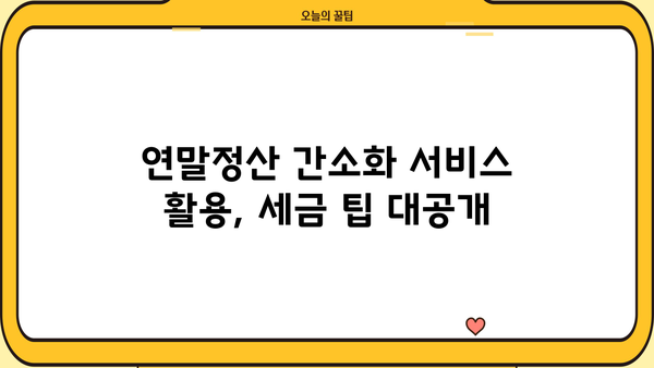 종합소득세 연말정산 간소화, 쉽고 빠르게 불러오는 방법 | 연말정산, 간소화 서비스, 소득공제, 세금 팁