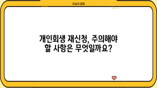개인회생 두 번째 신청, 가능할까요? | 개인회생 재신청, 파산, 면책, 자격 요건, 주의 사항
