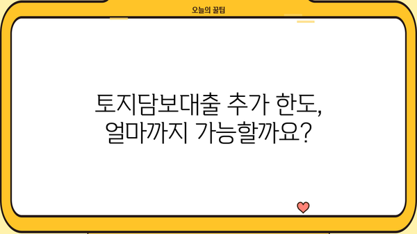 토지담보대출 추가한도 DSR, 금리까지 완벽 분석 | 부동산, 대출, 금융
