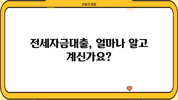 전세자금대출 핵심 정리| 금리 비교, 조건, 필요서류, 한눈에 보기 | 주택금융, 대출 상담, 부동산 정보