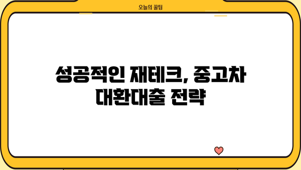 중고차 대환대출로 재테크 성공하기| 또 다른 길을 찾아보세요 | 재테크, 대출, 중고차, 성공 전략