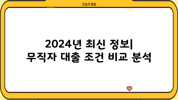 무직자 1000만원 대출, 쉬운 곳 TOP 5 ㅣ 2024년 최신 정보  |  조건, 금리 비교, 신청 방법